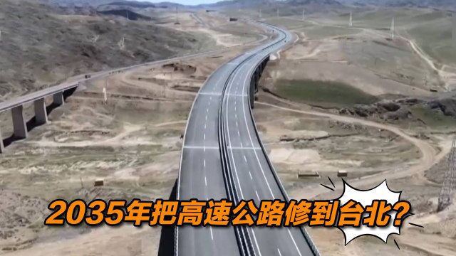 2035年把高速公路修到台北?“国家公路网规划”引台民众热议