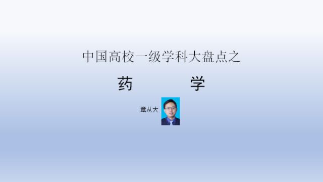 中国高校一级学科大盘点之药学,含北京协和医学院