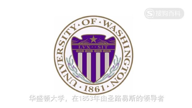 立懂百科带你了解华盛顿大学