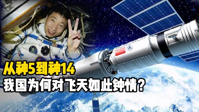 从神5到神14,我国为何对飞天如此钟情?它有怎样的意义?