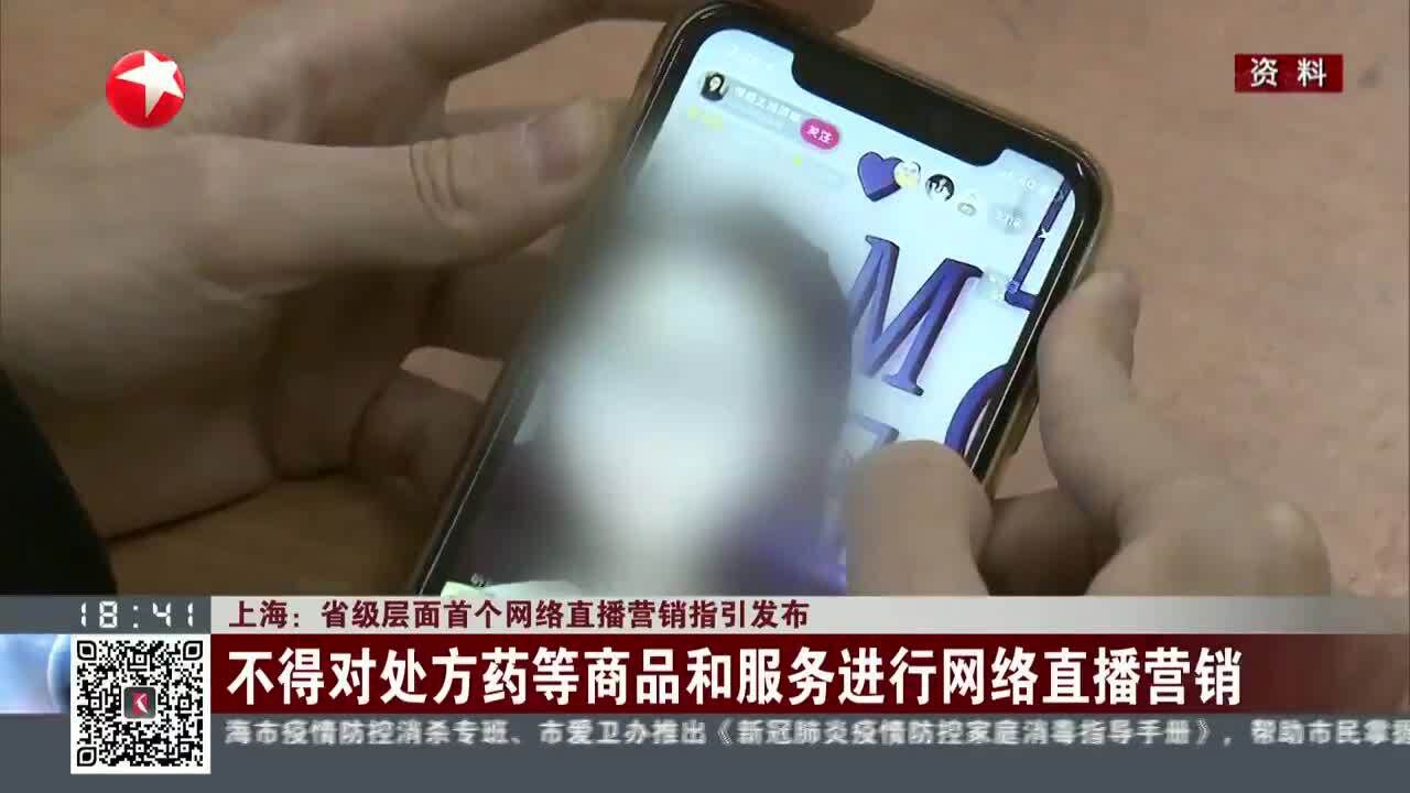 上海:省级层面首个网络直播营销指引发布