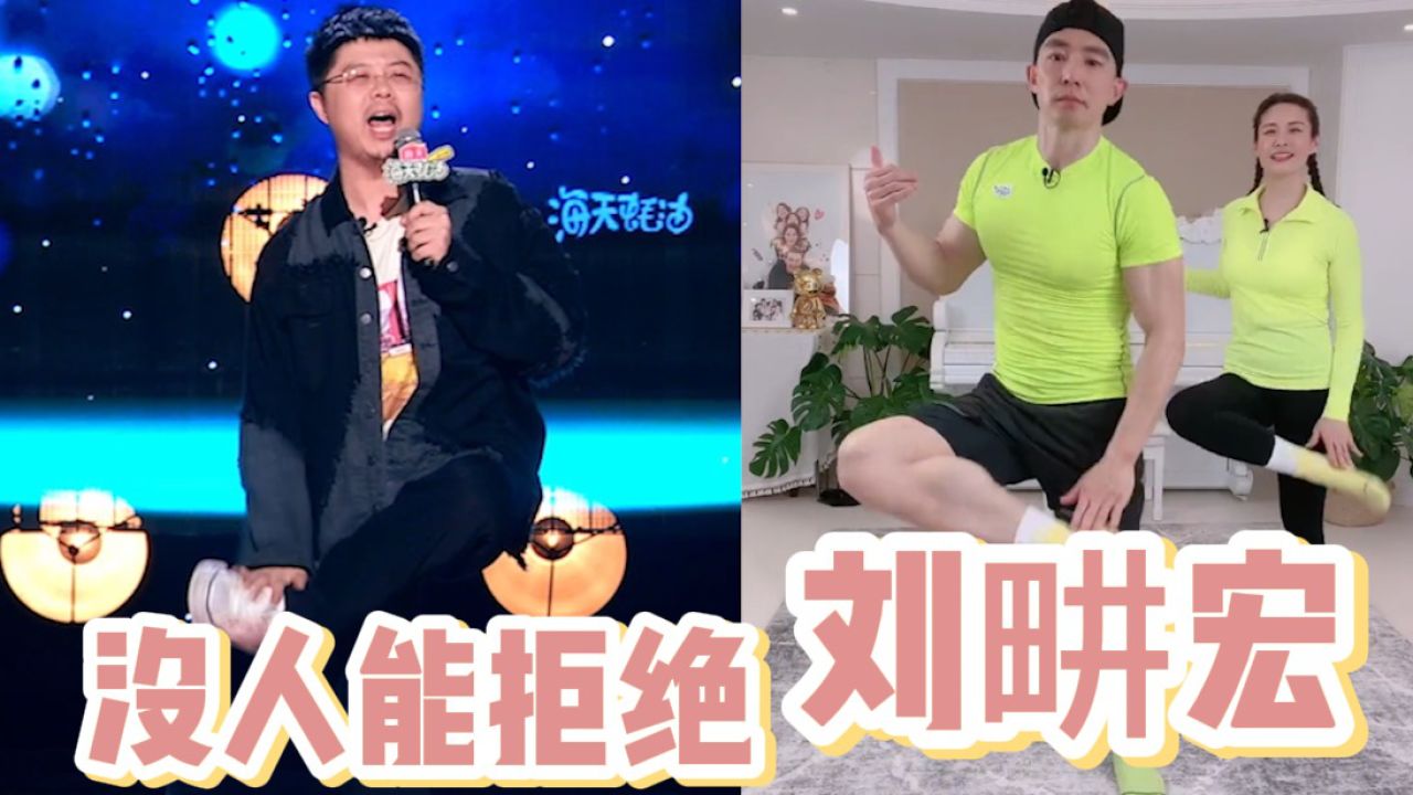 没有一个人能拒绝刘畊宏,脱口秀演员也不行!