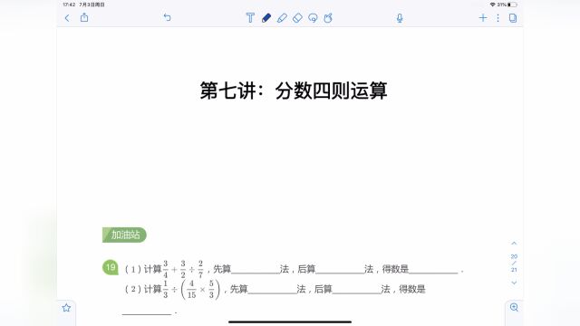 第七讲《分数四则运算》加油站视频讲解