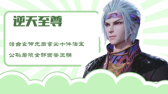 逆天至尊:澹台玄仲先后拿出十件法宝,公孙若曦全部回答正确