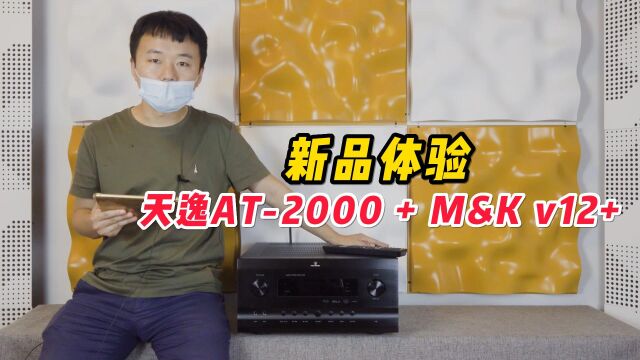 新品体验:天逸AT2000AV功放+M&K V12+低音炮