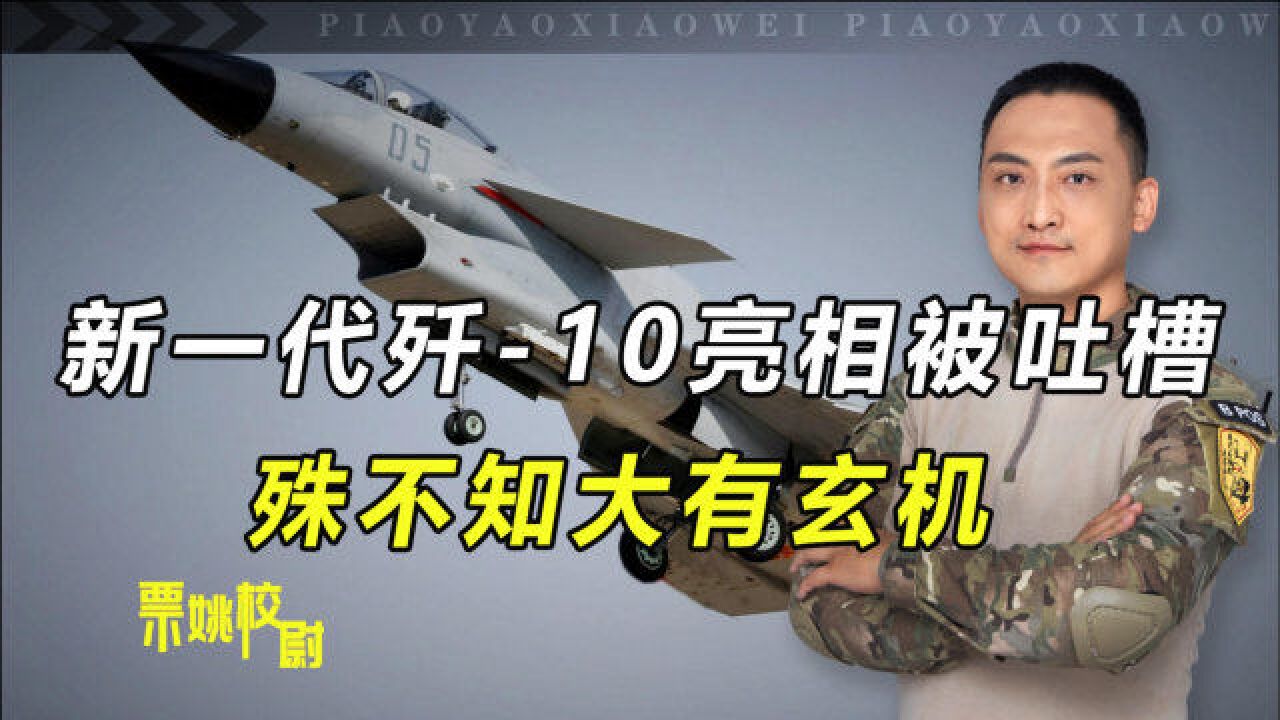 新一代歼10亮相,网友纷纷吐槽外型太丑,殊不知大有玄机