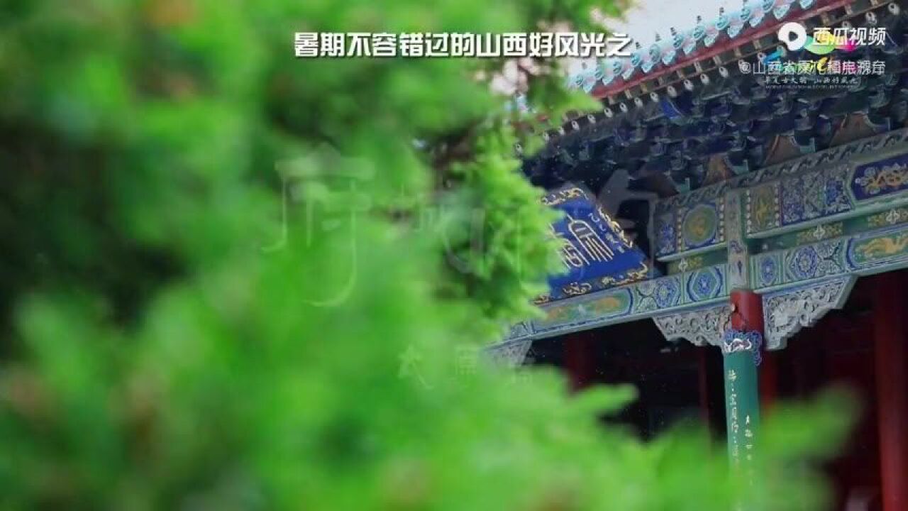 访府城风韵,与历史重逢.这个暑期来太原进行一场沉“晋”式旅行