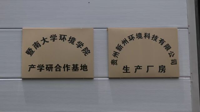 感恩奋进闯新路 知行合一强省会|贵州双龙航空港经济区:用科技助力生态环保