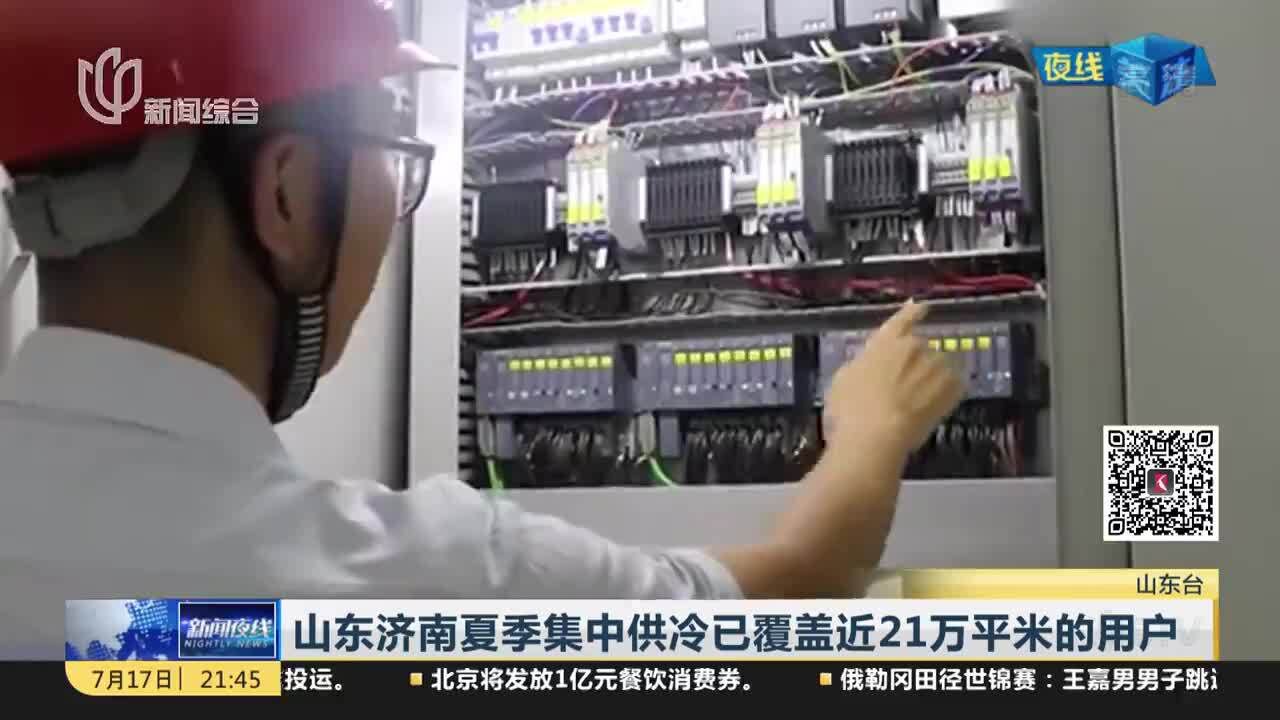 山东济南夏季集中供冷已覆盖近21万平米的用户