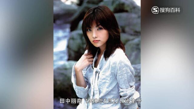 立懂百科带你了解田中丽奈