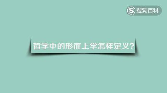 哲学中的形而上学怎样定义?