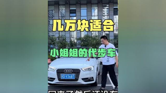 几万块适合小姐姐的代步车,6万公里的奥迪A3,大家觉得多少合适#二手车 #每天一辆代步车 #汽车知识