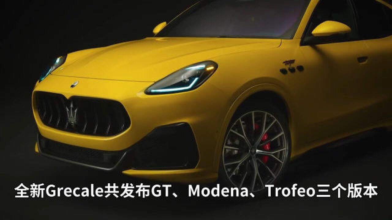 猛烈的东北劲风 全新Grecale豪华SUV