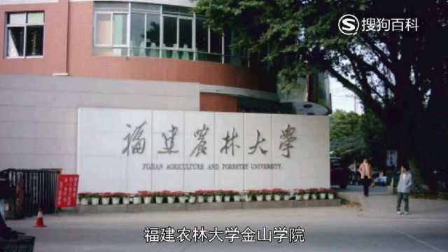 立懂百科带你了解福建农林大学金山学院