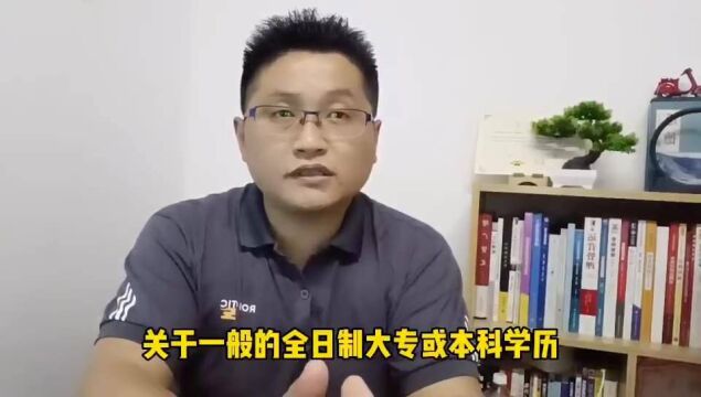 滁州金腾达戴老师:全日制大专和本科学历,一般获取有那些方式?