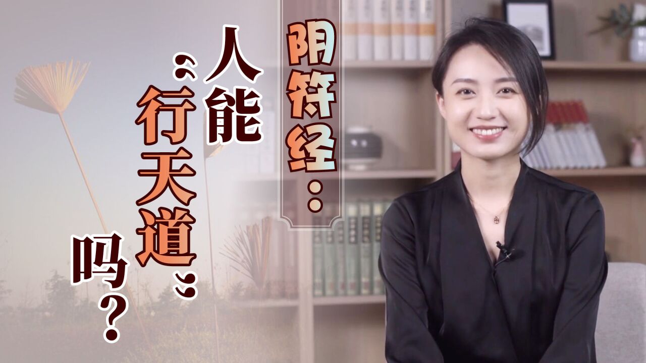 道家绝学《阴符经》:300字媲美《道德经》,算尽“天道”玄机