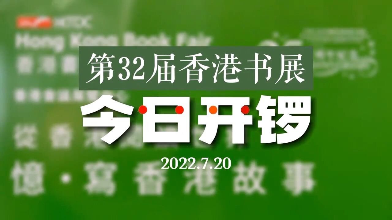 【视频+图集】逛香港书展,品“大城小事”