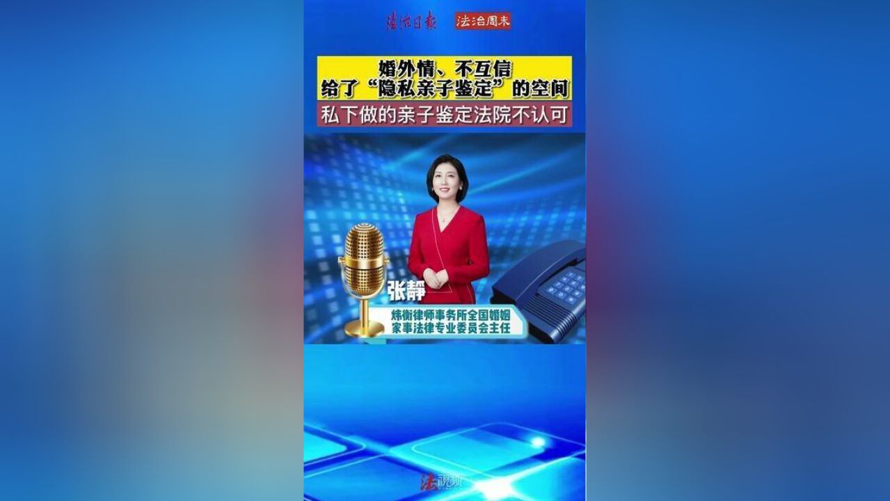 婚外情、不互信,给了“隐私亲子鉴定”的生存空间,而私下做亲子鉴定法院不认可