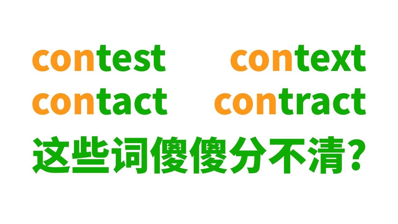 contest context ... 这些词傻傻分不清?