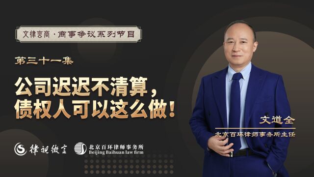 公司迟迟不清算,债权人可以这么做!