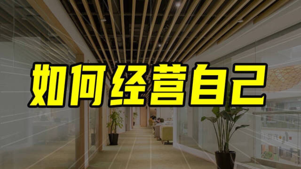 财富自由第一步:经营自己【沈帅波】