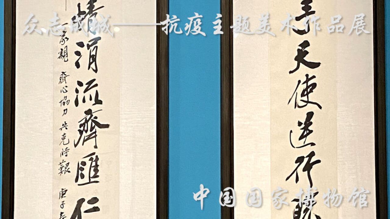 众志成城——抗疫主题美术作品展:“命运共同 人间正道”