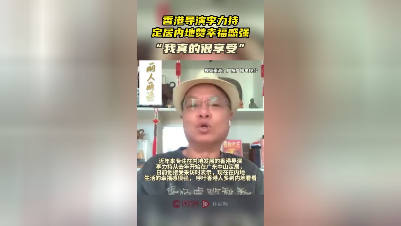 香港导演李力持定居内地 赞幸福感强,“我真的很享受”