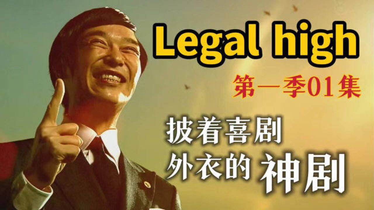 豆瓣9.4,职场剧天花板,解说经典日剧《Legal high》第一期