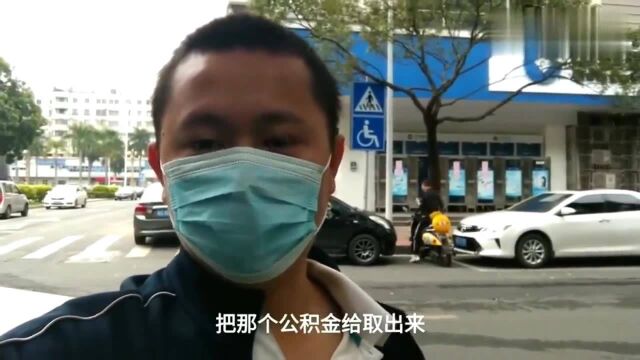 广东东莞:失业的第一天,没钱只能取住房公积金用了