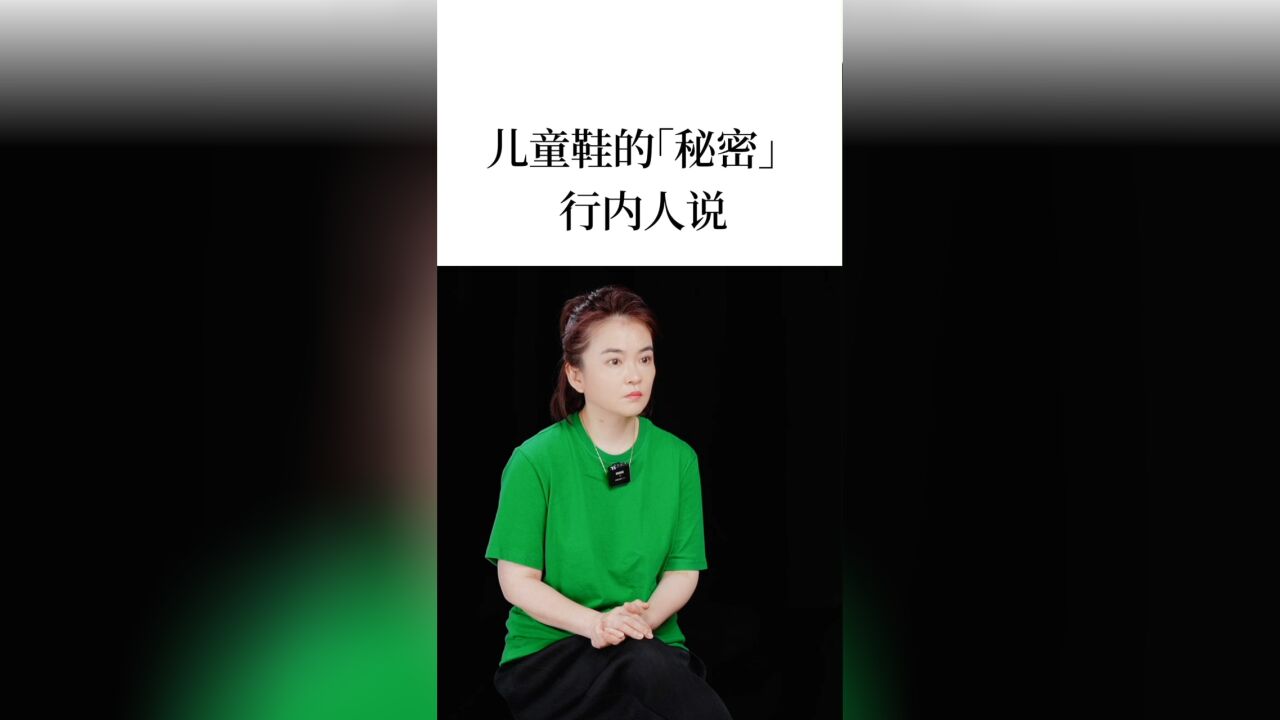 儿童鞋的“秘密”,一条视频讲清楚怎么选?