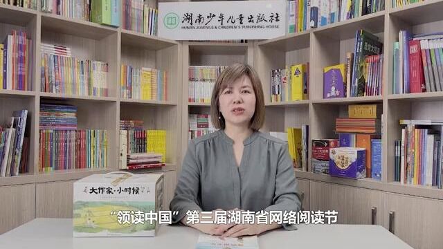 阅时代 正青春|湖南少年儿童出版社总经理、总编辑吴双英推荐《大作家ⷥ𐏦—𖥀™》