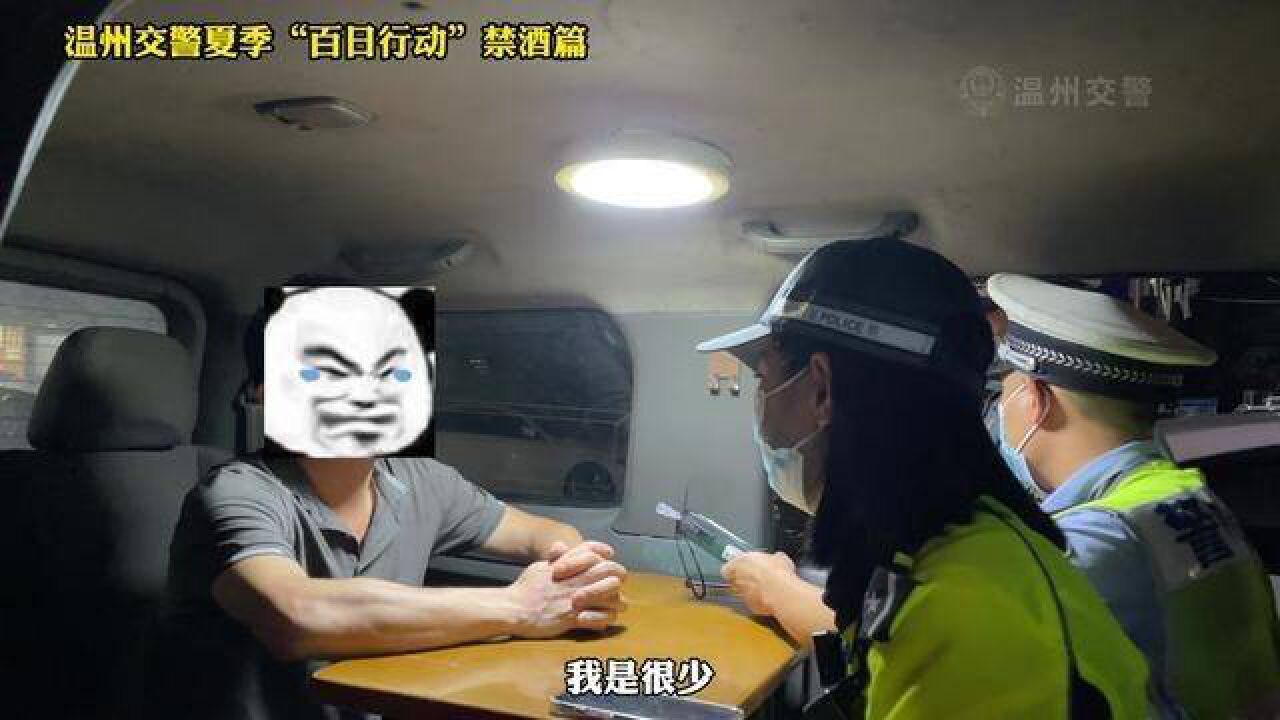 温州交警夏季“百日行动”禁酒篇!