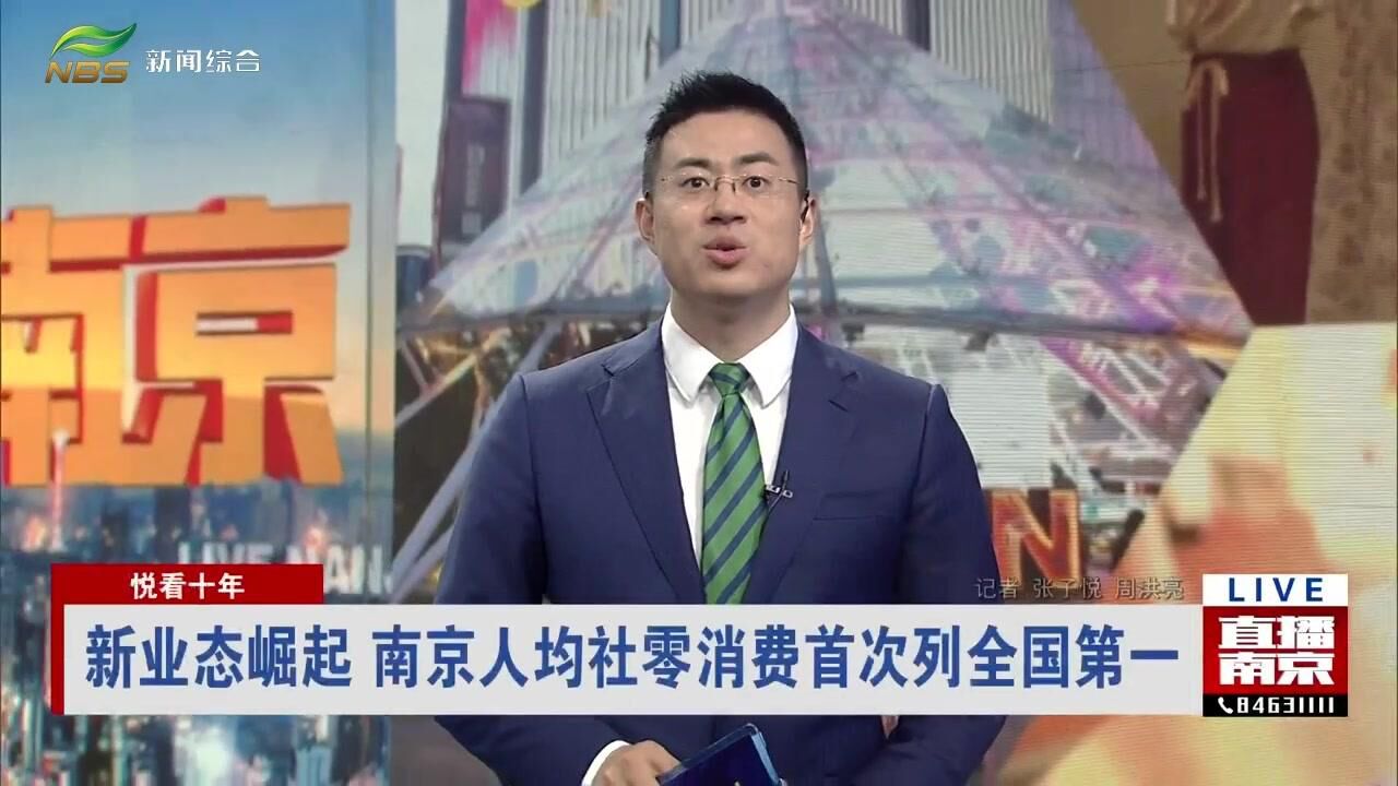 悦看十年:新业态崛起 南京人均社零消费首次列全国第一