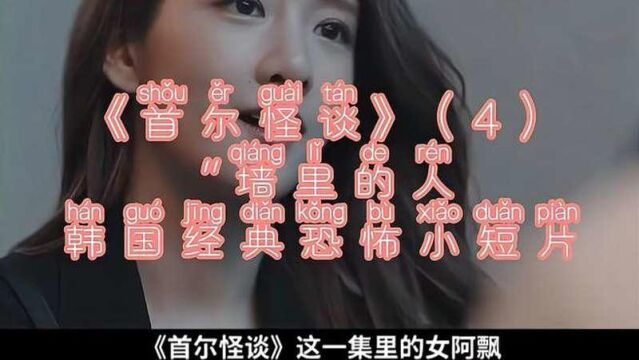 《首尔怪谈》4“墙里的人”韩国经典恐怖小短片惊悚