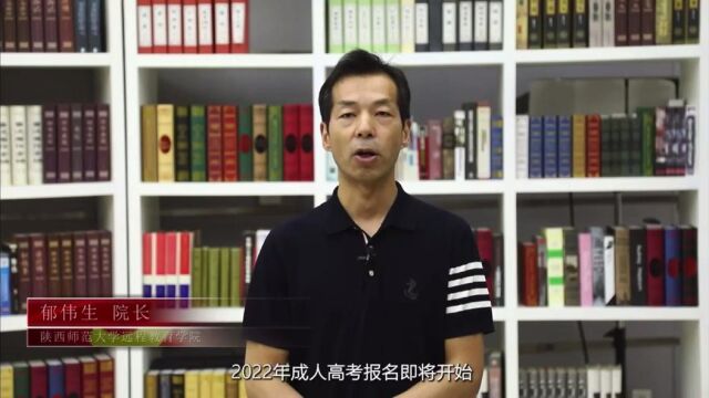 陕师大远程教育学院院长寄语