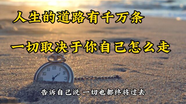 人生的道路有千万条,一切取决于你自己怎么走