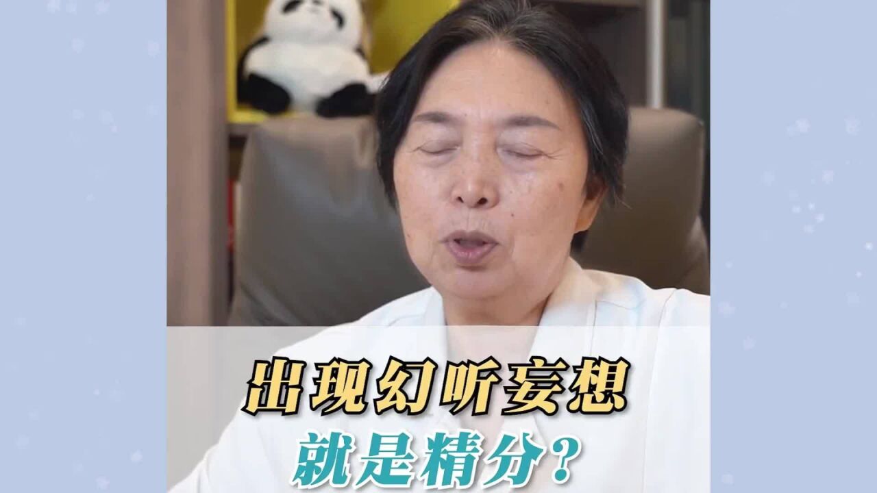 孩子出现幻听妄想是不是就是精神分裂了?听听临床40年的王医生怎么说