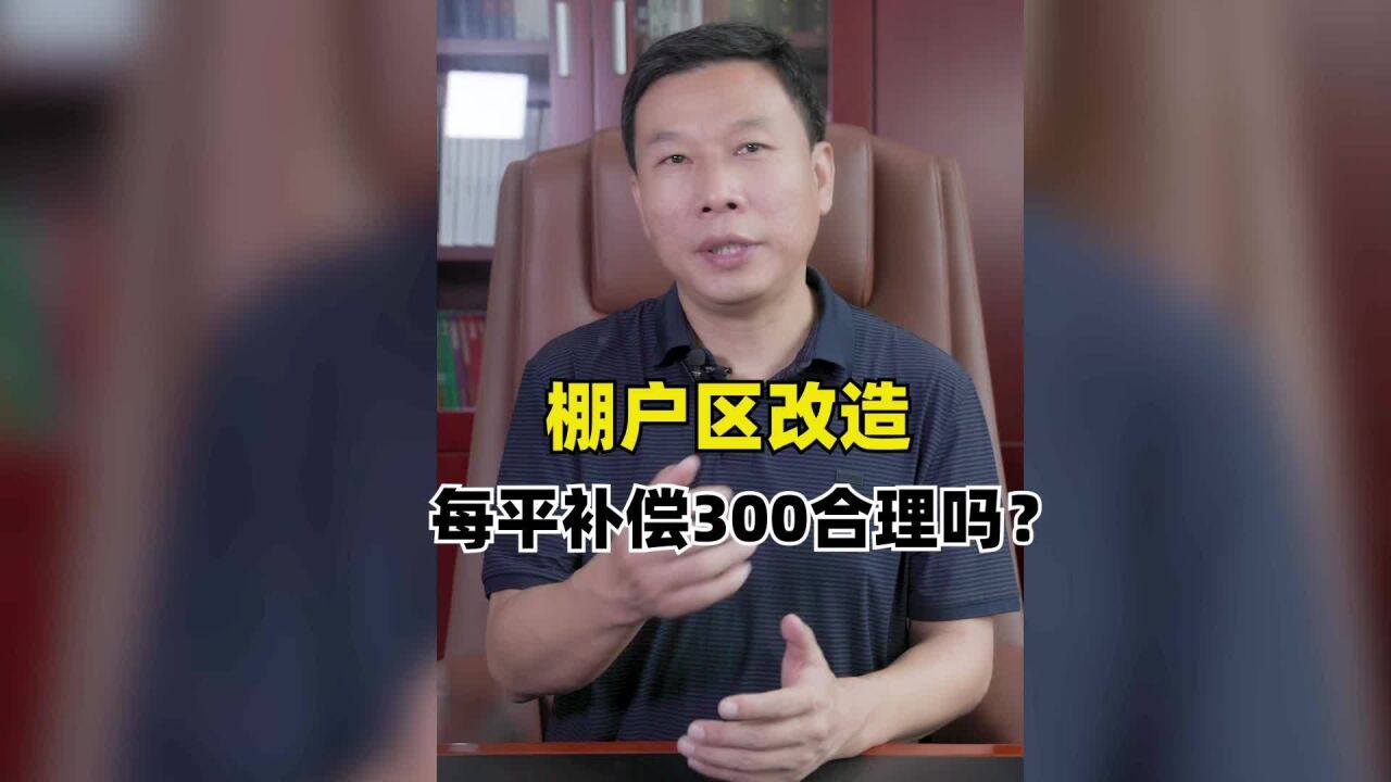 棚户区改造,每平补偿300合理吗