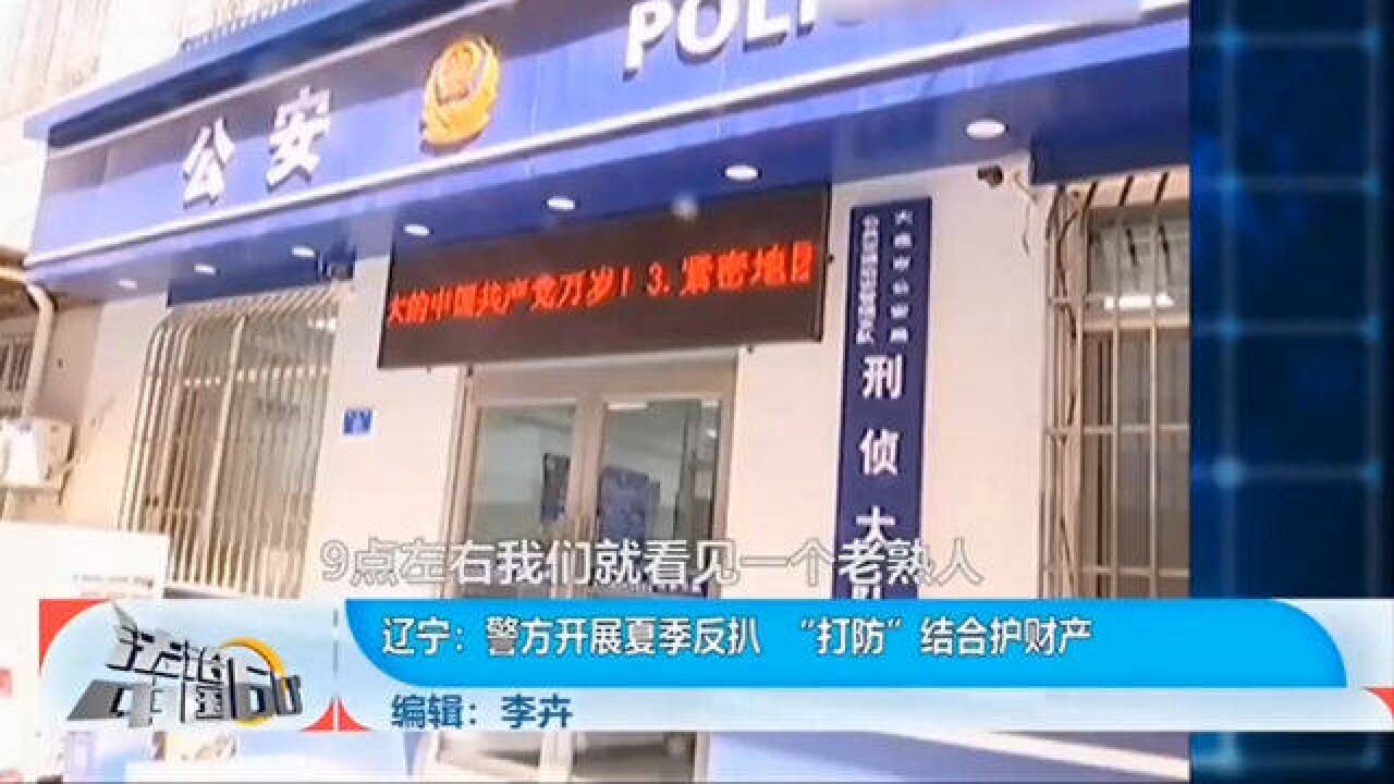 警方开展夏季反扒,“打防”结合护财产