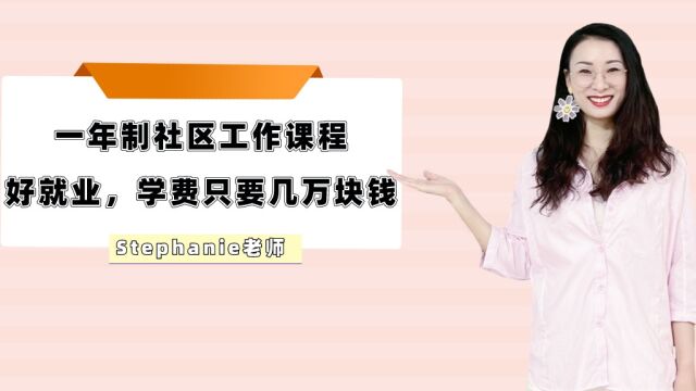 Stephanie老师澳洲留学小课堂去澳洲读便宜的社区工作者课程走州担保拿绿卡也可以?一年制社区服务课程好就业,学费只要几万块钱