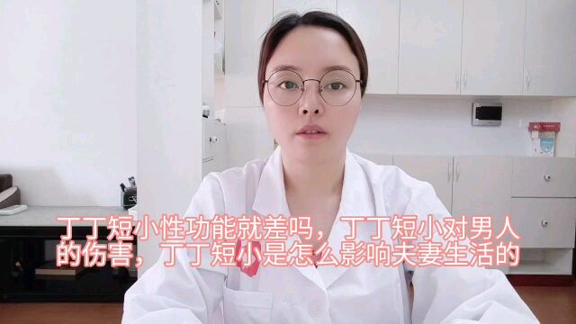 男人丁丁短小性能力就会差吗,丁丁多大才正常呢