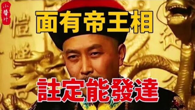 命理运势:8种“帝王相”,命中必富贵,有钱又有权!