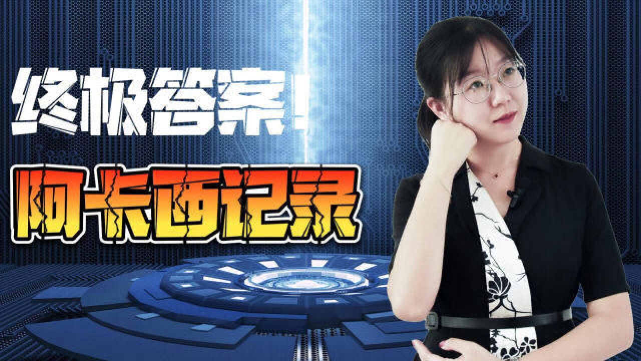 宇宙本源?生命之书?揭秘宇宙终极答案“阿卡西记录”