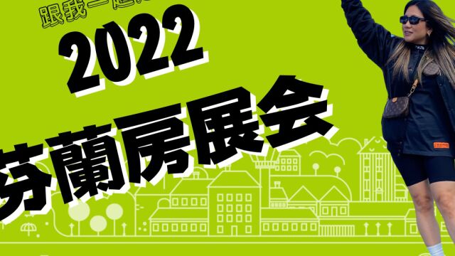 2022北欧芬兰南塔丽房展会中世纪图尔库装修盖房别墅北欧设计群岛松树全世界最幸福的国家