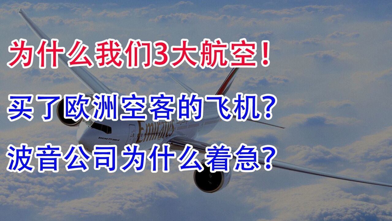 为什么我们3大航空,买了欧洲空客飞机!波音公司为什么着急?