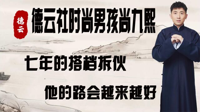 尚九熙:德云社时尚男孩,七年的搭档拆伙,他的路会越来越好