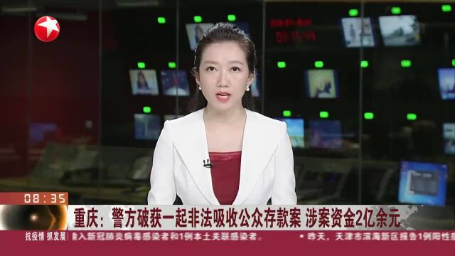 重庆:警方破获一起非法吸收公众存款案 涉案资金2亿余元