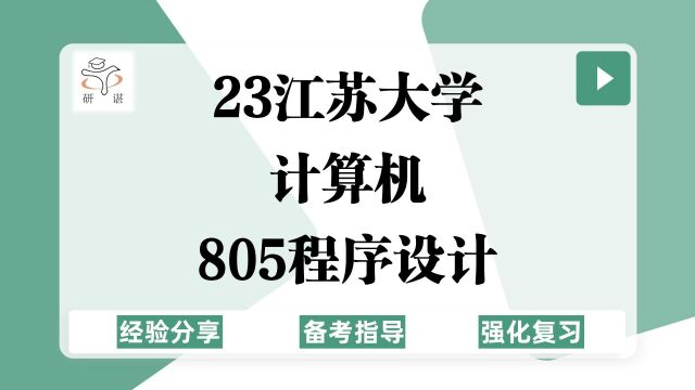 23江苏大学计算机考研(苏大计算机)强化复习/805程序设计/计算机技术/软件工程/23备考指导