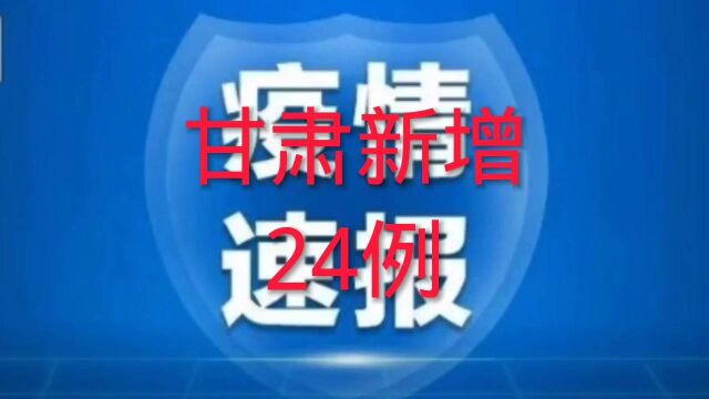 甘肃省疫情防控最新消息通告新增病例24例