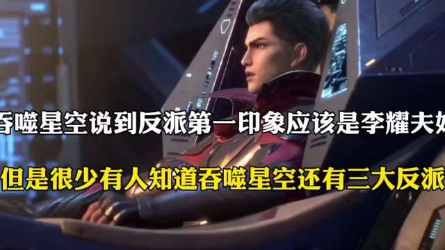 吞噬星空李耀我什么时候成反派了我不过就是蠢了一点罢了